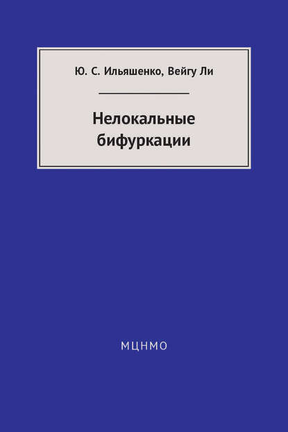 Книга Ю. С. Ильяшенко, Юлий Сергеевич Ильяшенко, Ли Вейгу Нелокальные бифуркации