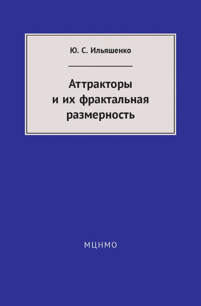 Книга Ю. С. Ильяшенко, Юлий Сергеевич Ильяшенко Аттракторы и их фрактальная размерность