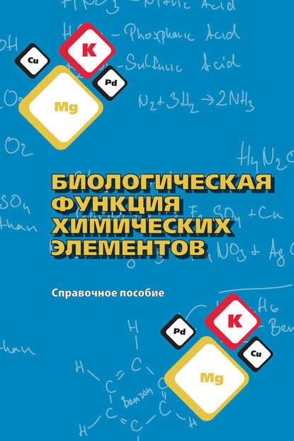 Книга Н. К. Чертко, Николай Константинович Чертко, Эдуард Николаевич Чертко, Дмитрий Александрович Будько, Анна Валентиновна Таранчук Биологическая функция химических элементов. Справочное пособие