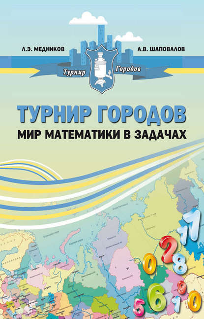 Книга Леонид Медников, Александр Васильевич Шаповалов, Леонид Эммануилович Медников Турнир городов: мир математики в задачах
