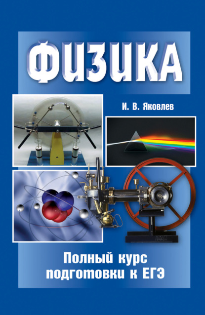 Книга И. В. Яковлев, Игорь Вячеславович Яковлев Физика. Полный курс подготовки к ЕГЭ