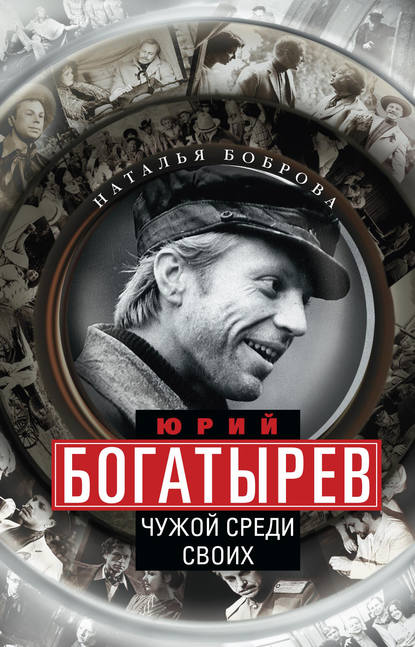 Книга Наталья Боброва, Наталья Анисиевна Боброва Юрий Богатырев. Чужой среди своих