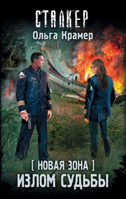 Книга Ольга Крамер Новая Зона. Излом судьбы