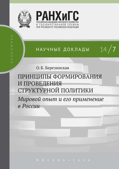 Книга Ольга Борисовна Березинская, О. Б. Березинская Принципы формирования и проведения структурной политики. Мировой опыт и его применение в России