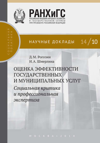 Книга Дмитрий Михайлович Рогозин, Д. М. Рогозин, Ирина Анатольевна Шмерлина Оценка эффективности государственных и муниципальных услуг. Социальная критика и профессиональная экспертиза