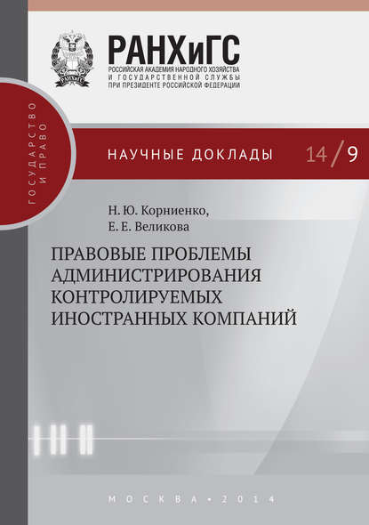 Книга Наталья Юрьевна Корниенко, Елена Евгеньевна Великова, Н. Ю. Корниенко Правовые проблемы администрирования контролируемых иностранных компаний