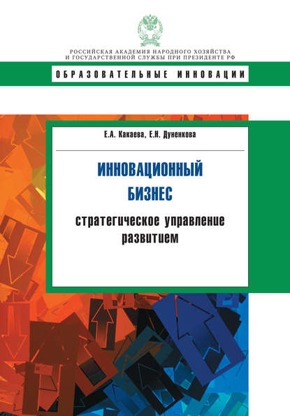 Книга Е. Н. Дуненкова, Елена Николаевна Дуненкова, Евгения Александровна Какаева Инновационный бизнес. Стратегическое управление развитием