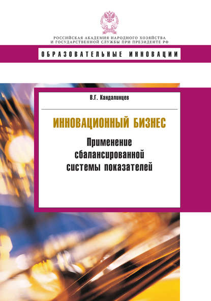 Книга В. Г. Кандалинцев, Виталий Геннадьевич Кандалинцев Инновационный бизнес. Применение сбалансированной системы показателей