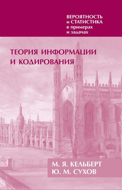 Книга М. Я. Кельберт, Марк Яковлевич Кельберт, Юрий Михайлович Сухов Вероятность и статистика в примерах и задачах. Том 3. Теория информации и кодирования
