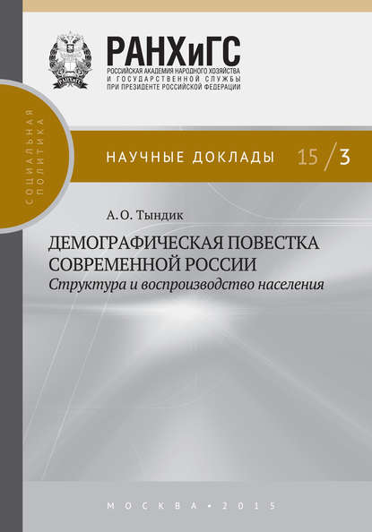 Книга А. О. Тындик, Алла Олеговна Тындик Демографическая повестка современной России: структура и воспроизводство населения