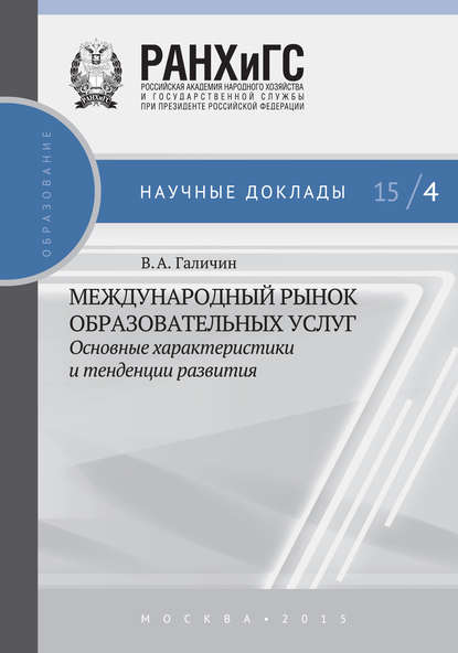 Книга В. А. Галичин, Виктор Александрович Галичин Международный рынок образовательных услуг: основные характеристики и тенденции развития