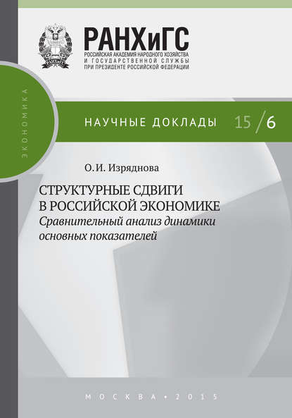 Книга Ольга Ивановна Изряднова, О. И. Изряднова Структурные сдвиги в российской экономике: сравнительный анализ динамики основных показателей