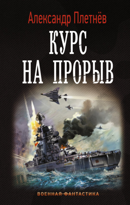 Книга Александр Плетнев, Александр Владимирович Плетнев Курс на прорыв