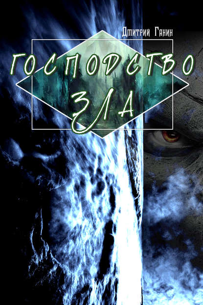 Книга Дмитрий Ганин Господство зла (сборник)