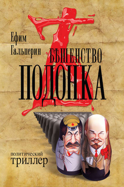 Книга Ефим Гальперин Бешенство подонка