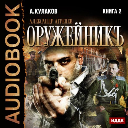 Книга Алексей Иванович Кулаков, Алексей Кулаков, Олег Воля Оружейникъ