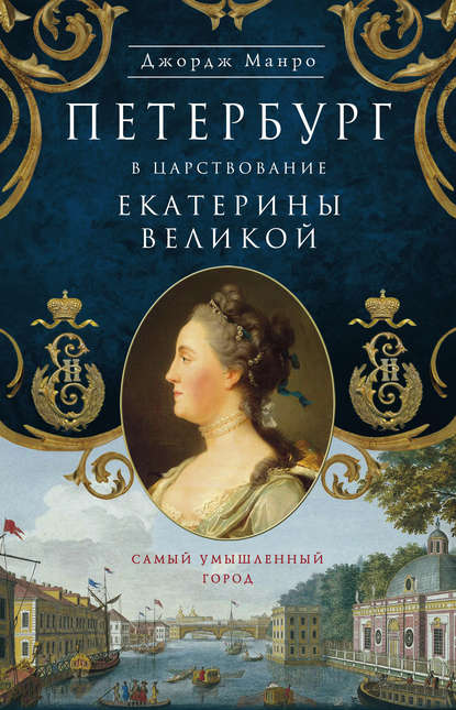 Книга Джордж Манро, Н. Л. Лужецкая Петербург в царствование Екатерины Великой. Самый умышленный город