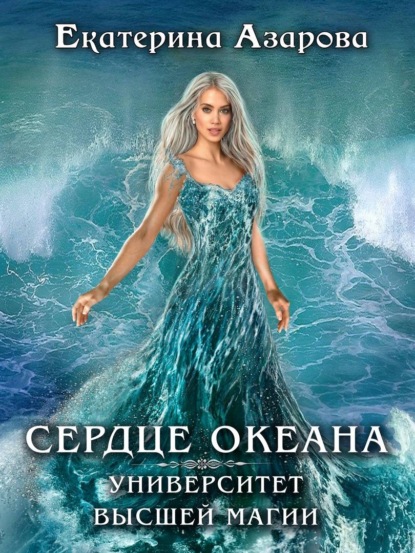 Книга Екатерина Азарова Университет высшей магии. Сердце Океана
