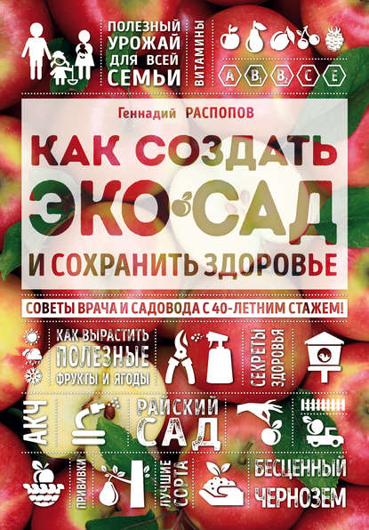 Книга Геннадий Федорович Распопов, Геннадий Распопов Как создать экосад и сохранить здоровье. Советы врача и садовода с 40-летним стажем!