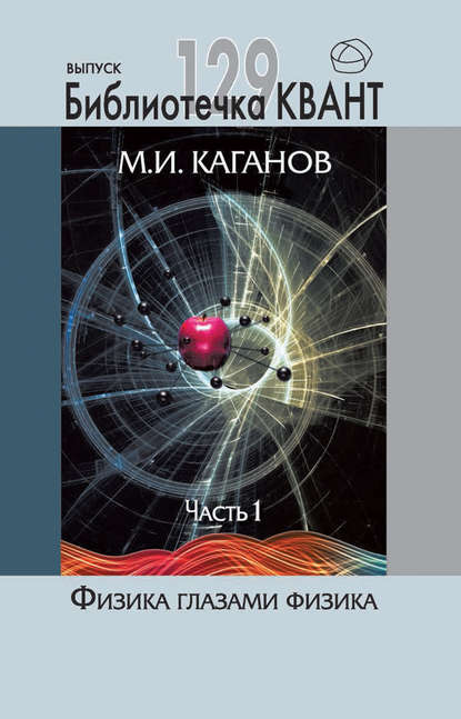 Книга М. И. Каганов, Моисей Исаакович Каганов Физика глазами физика. Часть 1