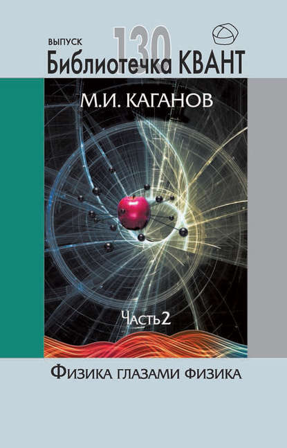 Книга М. И. Каганов, Моисей Исаакович Каганов Физика глазами физика. Часть 2