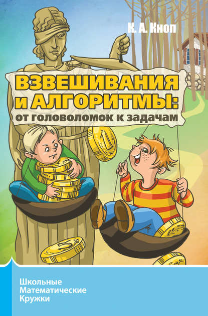 Книга К. А. Кноп, Константин Александрович Кноп Взвешивания и алгоритмы: от головоломок к задачам