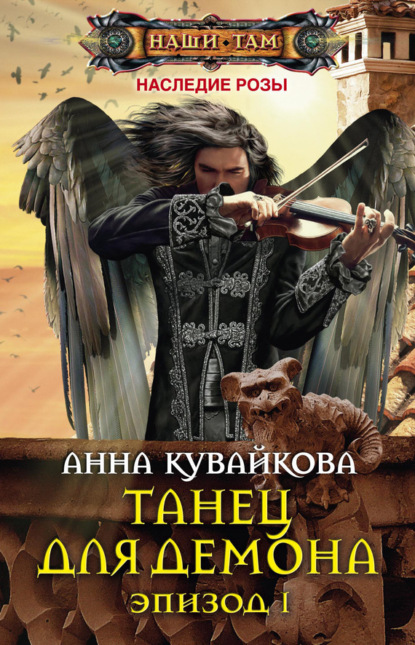 Книга Анна Кувайкова, Анна Александровна Кувайкова Танец для демона. Эпизод I