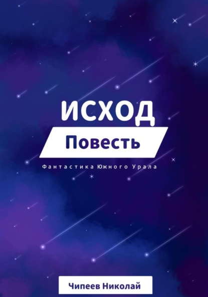 Книга Чипеев Николай Исход