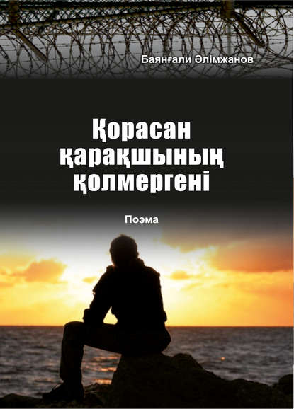Книга Баянғали Әлімжанов, Баянгали Алимжанов Қорасан қарақшының қолмергені