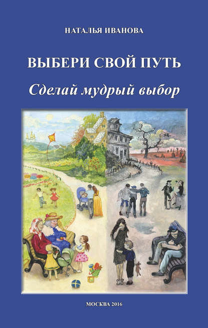 Книга Наталья Иванова, Наталья А. Иванова Выбери свой путь. Сделай мудрый выбор