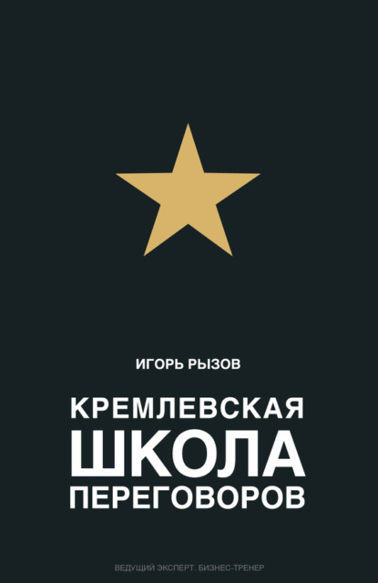 Книга БОМБОРА, Игорь Романович Рызов, Игорь Рызов Кремлевская школа переговоров