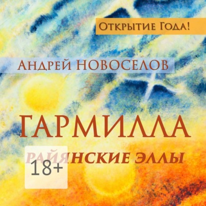Книга Андрей Новоселов Гармилла. Райянские Эллы.