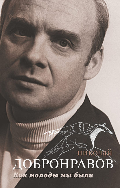 Книга Николай Николаевич Добронравов, Николай Добронравов Как молоды мы были