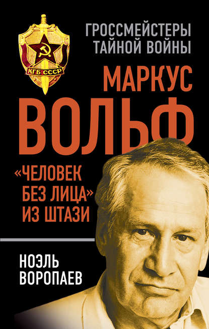 Книга Ноэль Кузьмич Воропаев, Ноэль Воропаев Маркус Вольф. «Человек без лица» из Штази