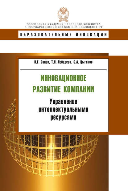 Книга В. Г. Зинов, Владимир Глебович Зинов, Татьяна Яковлевна Лебедева, Сергей Алексеевич Цыганов Инновационное развитие компании. Управление интеллектуальными ресурсами