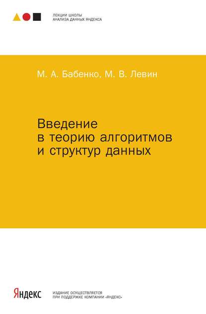 Книга М. А. Бабенко, Максим Александрович Бабенко, Михаил Владимирович Левин Введение в теорию алгоритмов и структур данных