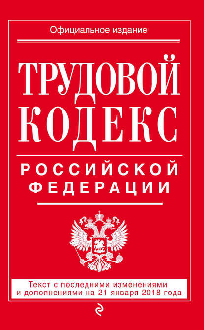 Книга Р. Мубаракшин Трудовой кодекс Российской Федерации. Текст с последними изменениями и дополнениями на 21 января 2018 года