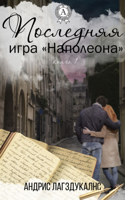 Книга Андрис Лагздукалнс Последняя игра Наполеона. Книга первая