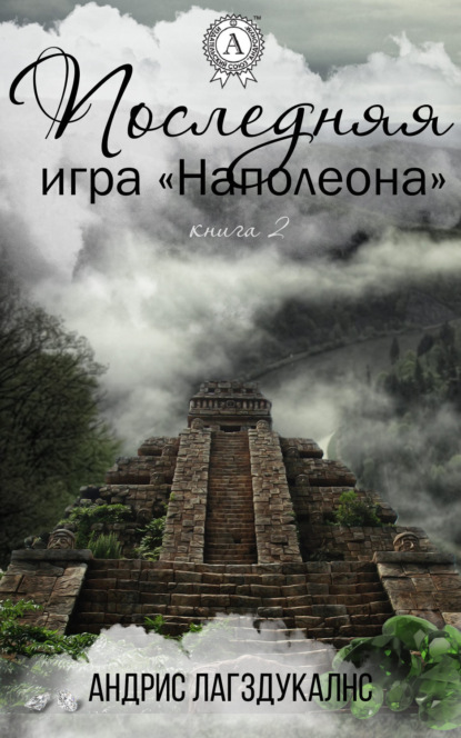 Книга Андрис Лагздукалнс Последняя игра Наполеона. Книга вторая