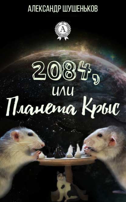Книга Александр Борисович Шушеньков, Александр Шушеньков 2084, или Планета крыс