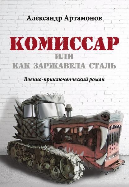 Книга Александр Артамонов, Александр Николаевич Артамонов Комиссар, или Как заржавела сталь…