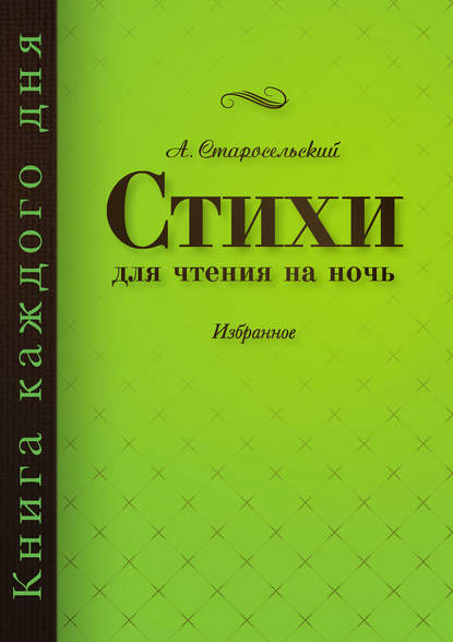 Книга Александр Анатольевич Старосельский, Александр Старосельский Стихи для чтения на ночь