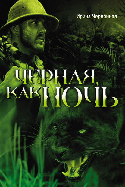 Книга Ирина Александровна Червонная, Ирина Червонная Черная, как ночь
