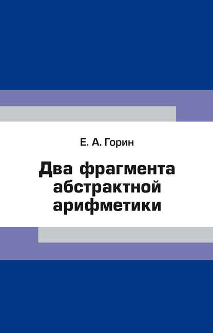 Книга Е. А. Горин, Евгений Алексеевич Горин Два фрагмента абстрактной арифметики