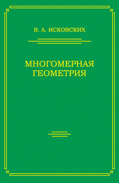 Книга Василий Исковских, Василий Алексеевич Исковских Многомерная геометрия