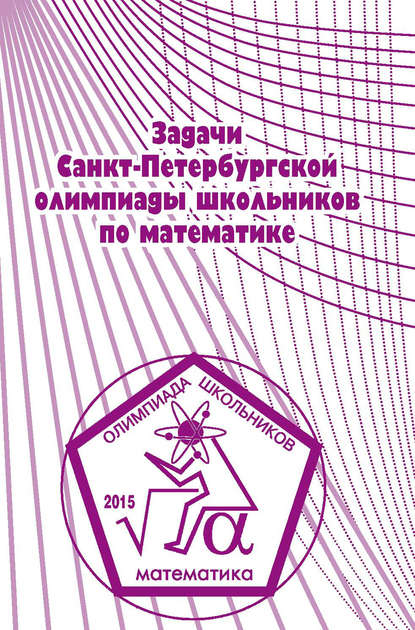 Книга Константин Петрович Кохась, Сергей Львович Берлов, Александр Игоревич Храбров, Фёдор Владимирович Петров Задачи Санкт-Петербургской олимпиады школьников по математике 2015 года
