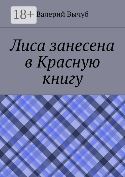 Книга Валерий Вычуб Лиса занесена в Красную книгу
