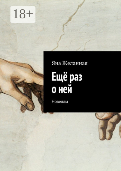 Книга Яна Желанная Ещё раз о ней. Новеллы