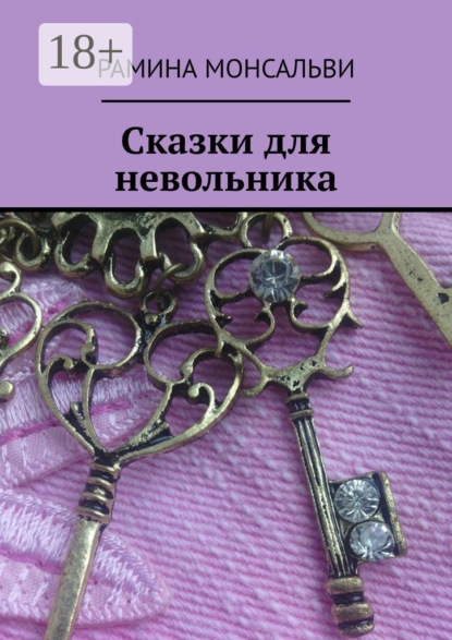Книга Рамина Монсальви Сказки для невольника