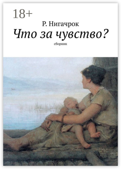 Книга Р. Нигачрок Что за чувство? Сборник